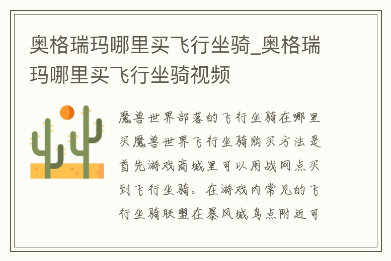 奧格瑞瑪哪里買飛行坐騎_奧格瑞瑪哪里買飛行坐騎視頻