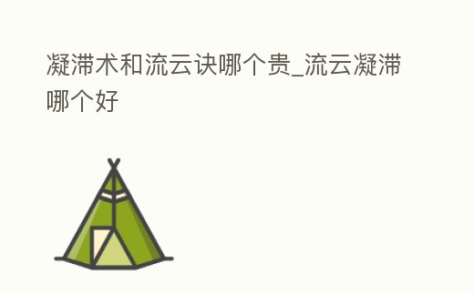 凝滯術和流云訣哪個貴_流云凝滯哪個好
