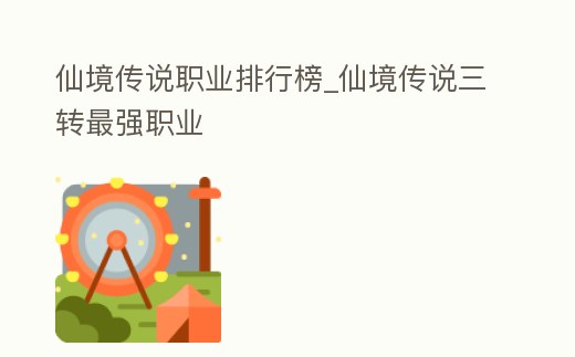 仙境傳說職業排行榜_仙境傳說三轉最強職業