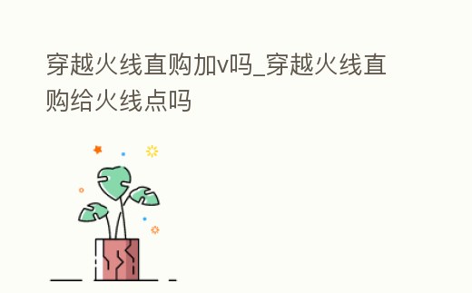 穿越火線直購加v嗎_穿越火線直購給火線點嗎