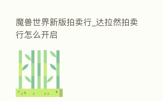 魔獸世界新版拍賣行_達拉然拍賣行怎么開啟