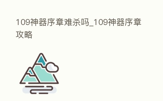109神器序章難殺嗎_109神器序章攻略