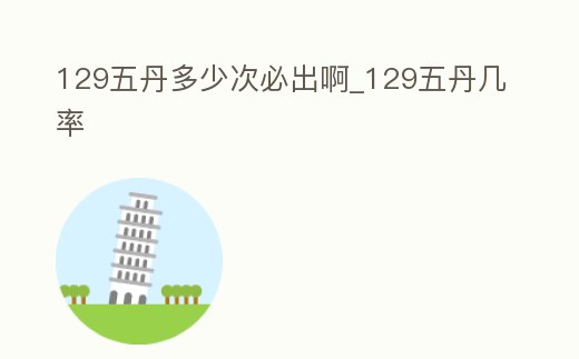 129五丹多少次必出啊_129五丹幾率