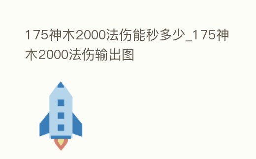 175神木2000法傷能秒多少_175神木2000法傷輸出圖
