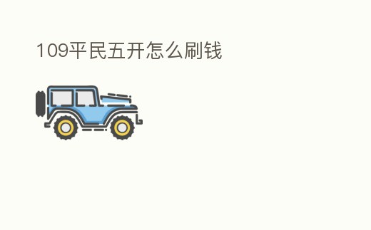 109平民五開怎么刷錢