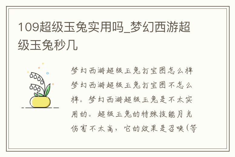 109超級玉兔實用嗎_夢幻西游超級玉兔秒幾