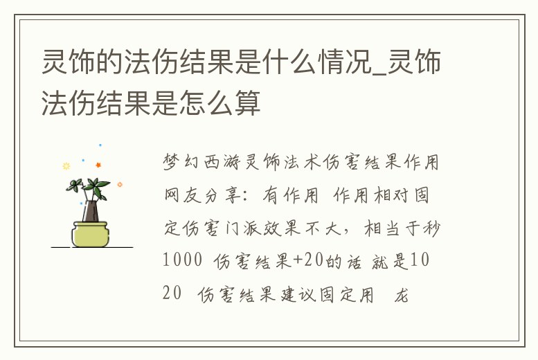 靈飾的法傷結果是什么情況_靈飾法傷結果是怎么算