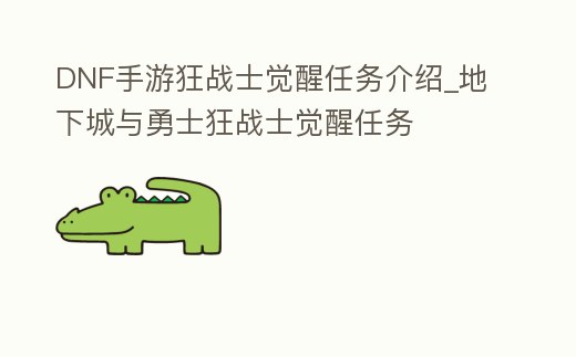 DNF手游狂戰士覺醒任務介紹_地下城與勇士狂戰士覺醒任務