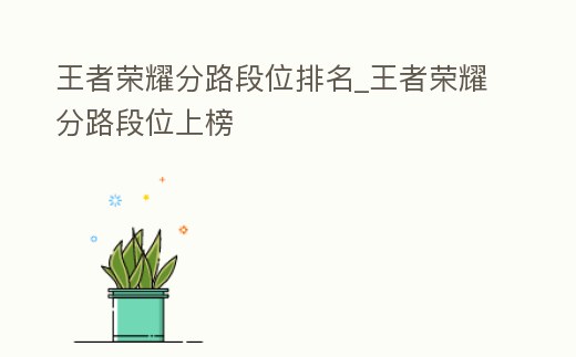 王者榮耀分路段位排名_王者榮耀分路段位上榜