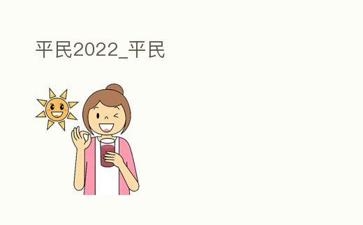 平民2022_平民