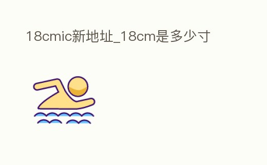 18cmic新地址_18cm是多少寸