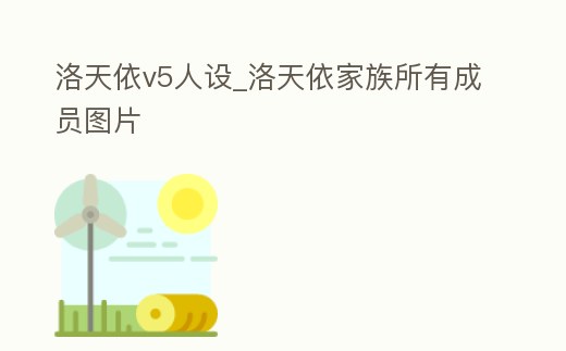 洛天依v5人設(shè)_洛天依家族所有成員圖片