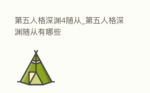 第五人格深淵4隨從_第五人格深淵隨從有哪些