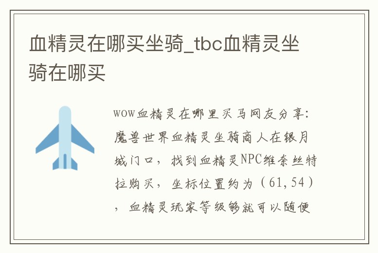 血精靈在哪買坐騎_tbc血精靈坐騎在哪買