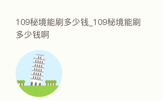 109秘境能刷多少錢_109秘境能刷多少錢啊