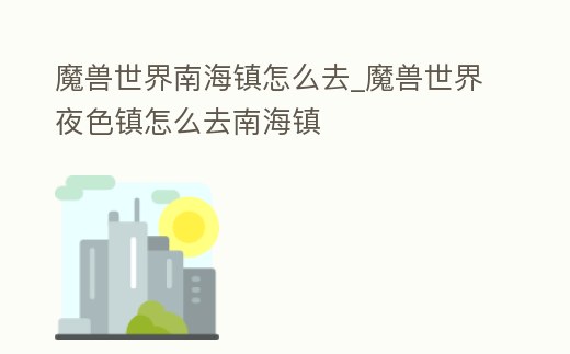 魔獸世界南海鎮怎么去_魔獸世界夜色鎮怎么去南海鎮