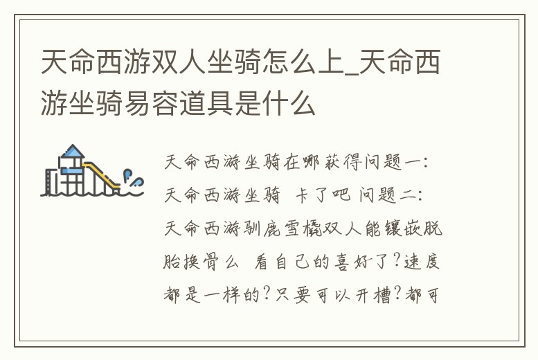 天命西游雙人坐騎怎么上_天命西游坐騎易容道具是什么