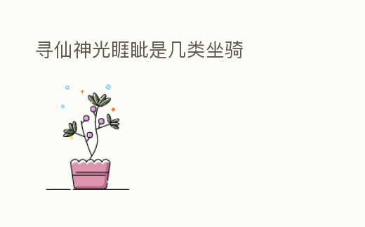 尋仙神光睚眥是幾類坐騎