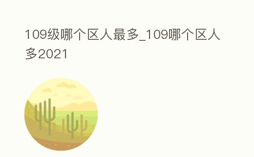 109級(jí)哪個(gè)區(qū)人最多_109哪個(gè)區(qū)人多2021