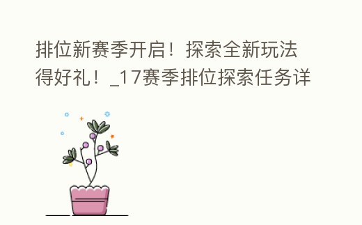排位新賽季開啟!探索全新玩法得好禮!_17賽季排位探索任務詳情