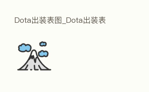 Dota出裝表圖_Dota出裝表