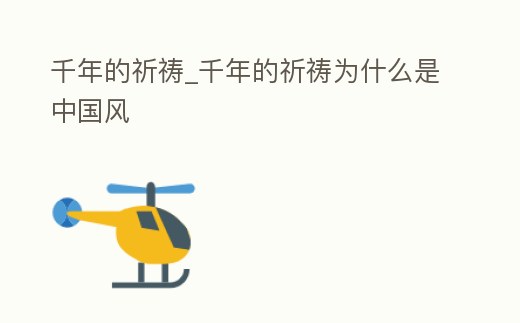 千年的祈禱_千年的祈禱為什么是中國風