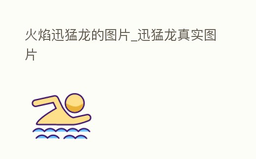 火焰迅猛龍的圖片_迅猛龍真實(shí)圖片