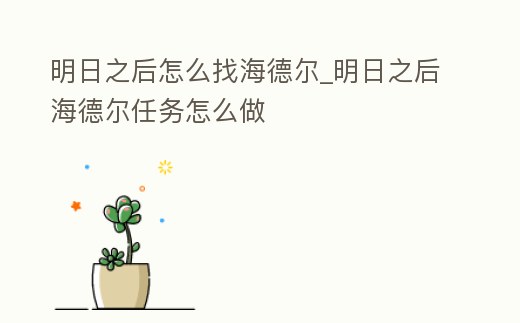 明日之后怎么找海德?tīng)朹明日之后海德?tīng)柸蝿?wù)怎么做