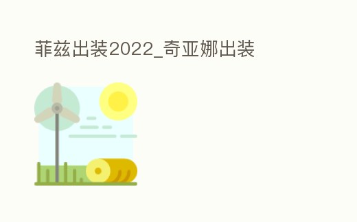 菲茲出裝2022_奇亞娜出裝