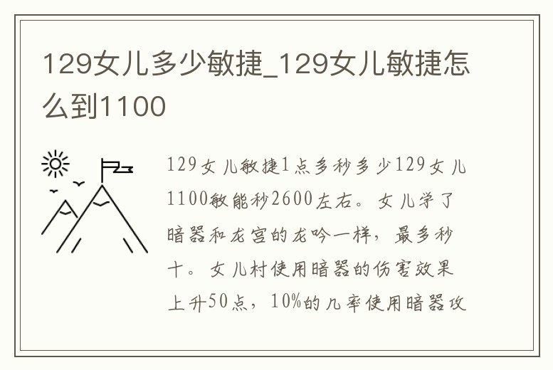 129女兒多少敏捷_129女兒敏捷怎么到1100