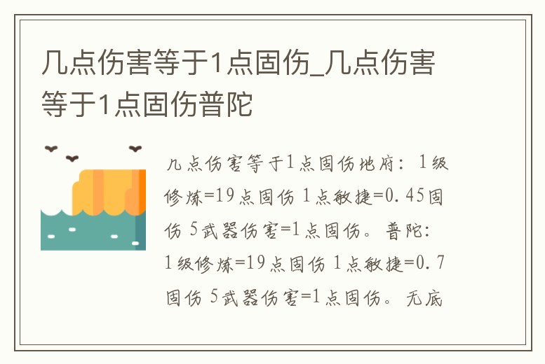 幾點(diǎn)傷害等于1點(diǎn)固傷_幾點(diǎn)傷害等于1點(diǎn)固傷普陀