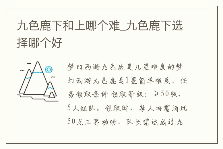 九色鹿下和上哪個難_九色鹿下選擇哪個好