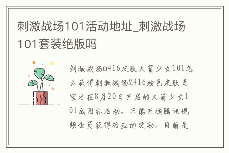 刺激戰場101活動地址_刺激戰場101套裝絕版嗎