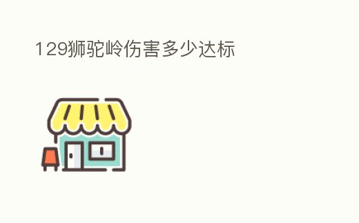 129獅駝嶺傷害多少達標
