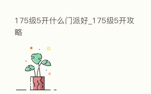 175級5開什么門派好_175級5開攻略