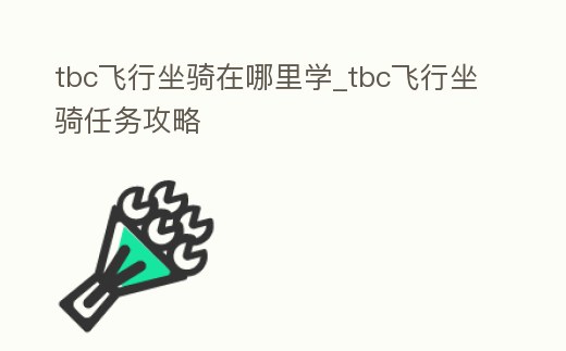 tbc飛行坐騎在哪里學_tbc飛行坐騎任務攻略