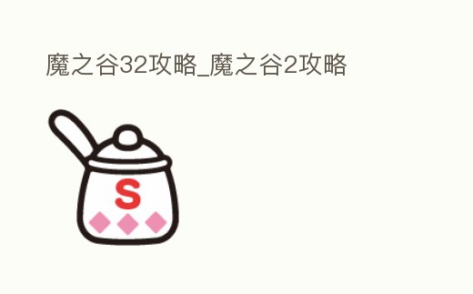 魔之谷32攻略_魔之谷2攻略