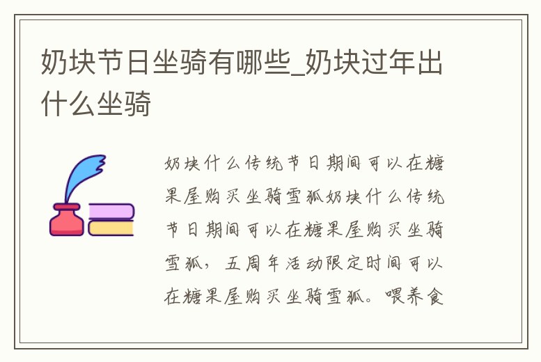 奶塊節日坐騎有哪些_奶塊過年出什么坐騎