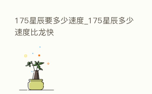 175星辰要多少速度_175星辰多少速度比龍快