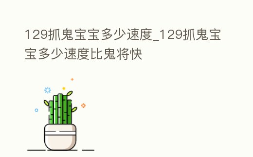 129抓鬼寶寶多少速度_129抓鬼寶寶多少速度比鬼將快