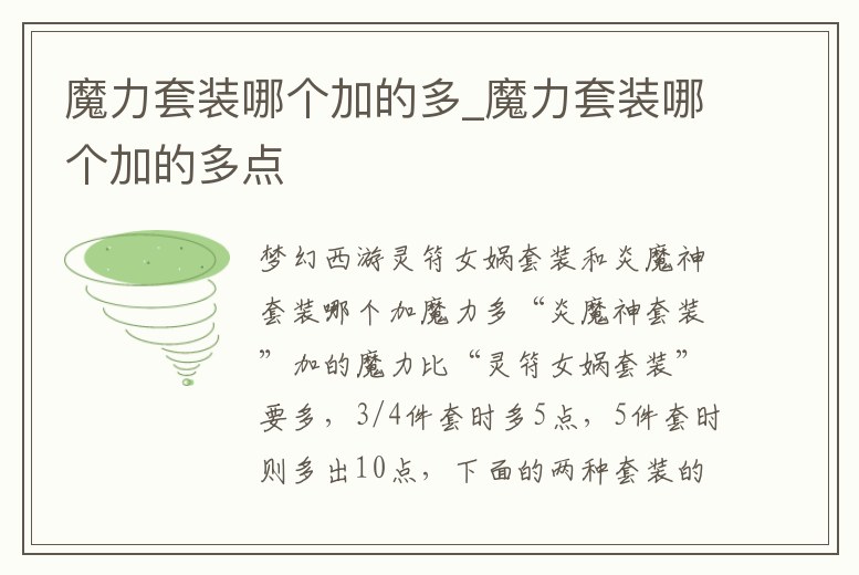 魔力套裝哪個加的多_魔力套裝哪個加的多點