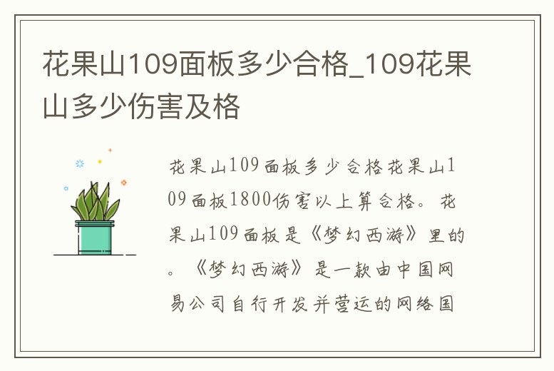 花果山109面板多少合格_109花果山多少傷害及格