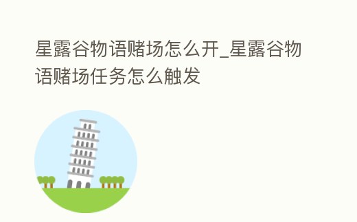 星露谷物語賭場怎么開_星露谷物語賭場任務怎么觸發