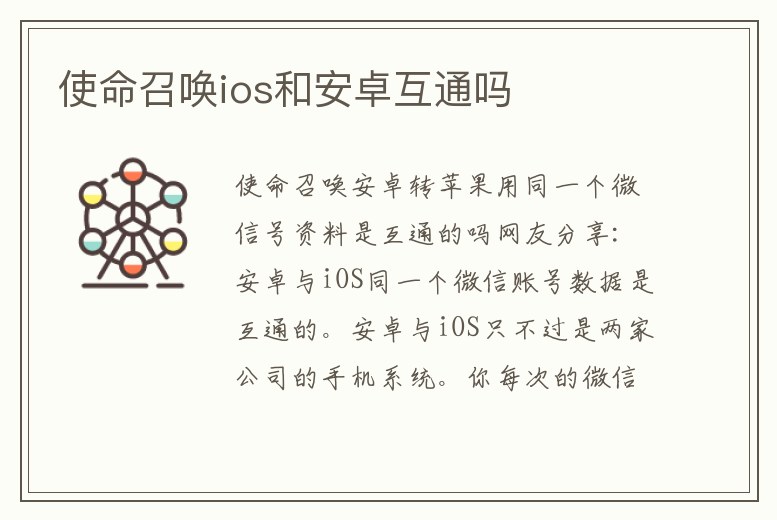 使命召喚ios和安卓互通嗎