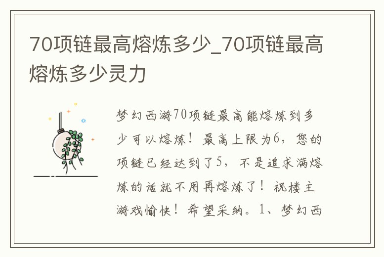 70項(xiàng)鏈最高熔煉多少_70項(xiàng)鏈最高熔煉多少靈力