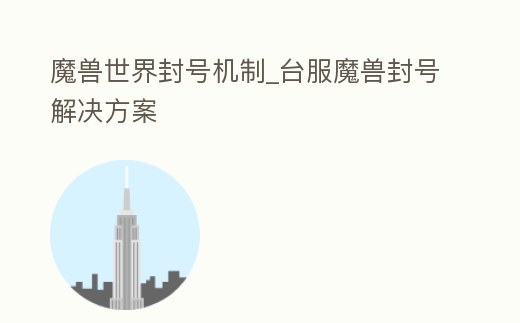 魔獸世界封號機制_臺服魔獸封號解決方案