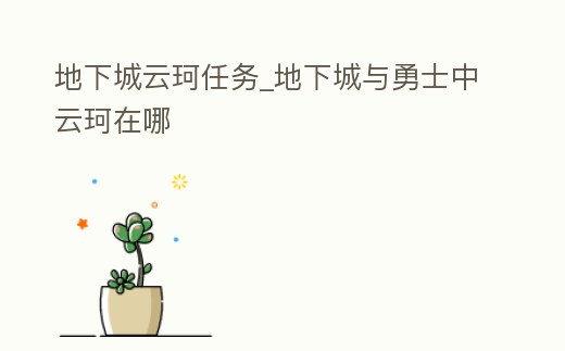 地下城云珂任務_地下城與勇士中云珂在哪