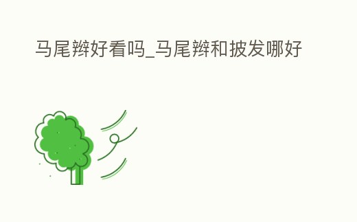 馬尾辮好看嗎_馬尾辮和披發哪好