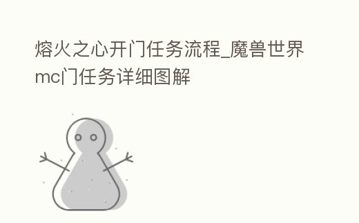 熔火之心開門任務流程_魔獸世界mc門任務詳細圖解