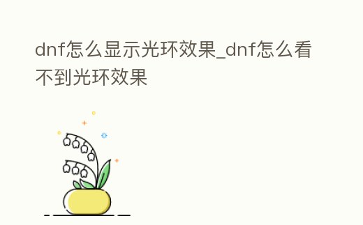 dnf怎么顯示光環效果_dnf怎么看不到光環效果